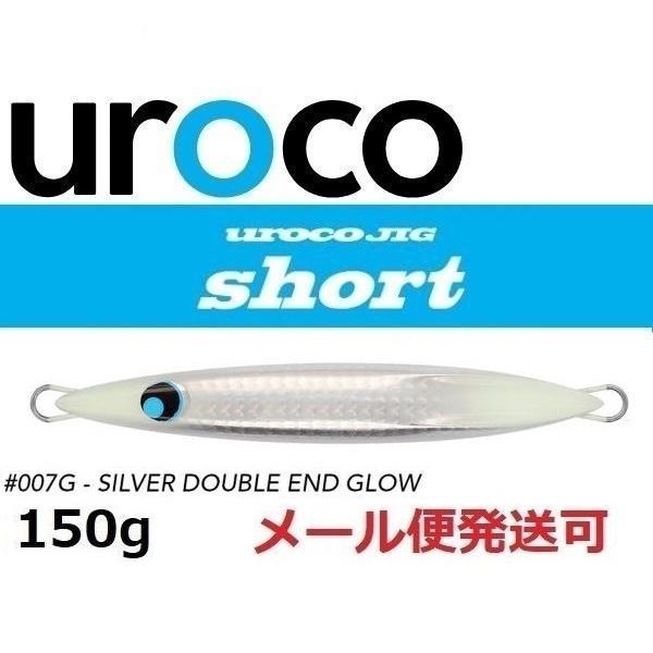 UROCO（ウロコ） ウロコジグ ショート 150g 007G シルバーダブルエンド