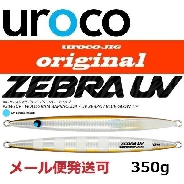 UROCO ウロコジグ オリジナル 350g 504GUV ホロカマス/UVゼブラ UROCO ウロコジグ オリジナル 350g 504GUV ホロカマス/UVゼブラ