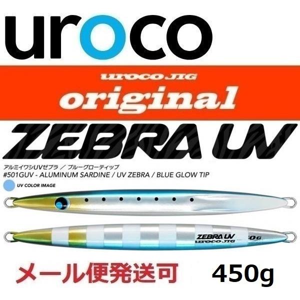 UROCO ウロコジグ オリジナル 450g 501GUV アルミイワシ/UV UROCO ウロコジグ オリジナル 450g 501GUV アルミイワシ/UV