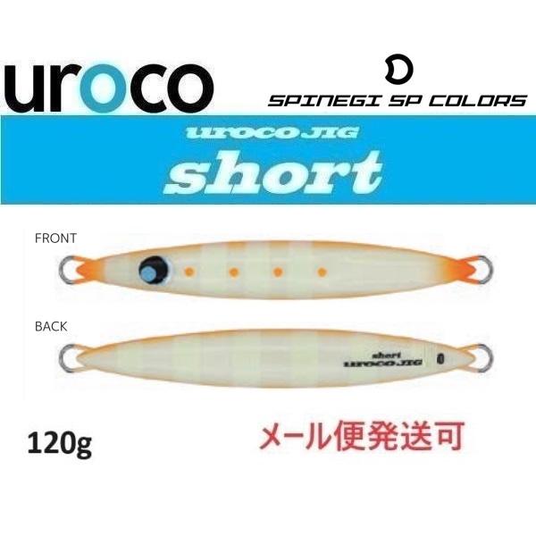 UROCO ウロコジグ ショート 120g 252SG FGオレンジエッジ/SG UROCO ウロコジグ ショート 120g 252SG FGオレンジエッジ/SG
