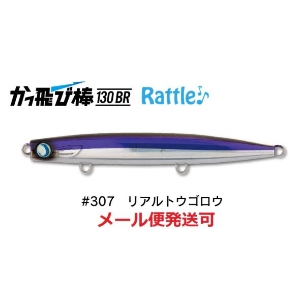 ジャンプライズ かっ飛び棒 130BR ラトル SP 307 リアルトウゴロウ