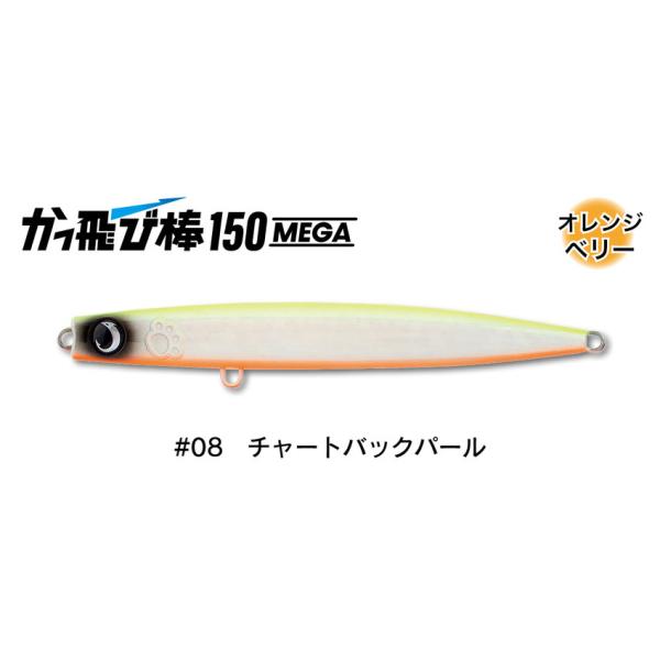 ジャンプライズ かっ飛び棒 150 MEGAメガ 08 チャートバックパール