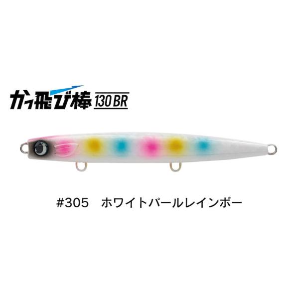 ジャンプライズ かっ飛び棒 130BR フックレス 305 ホワイトパール