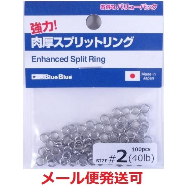リング２個セット BLUE ブルーブルー 肉厚スプリットリング #2 40lb 100個入