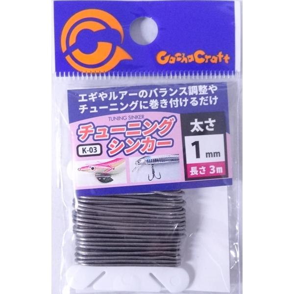 ガチャクラフト チューニングシンカー 1.5mm 1.5ｍ 131925 K-03