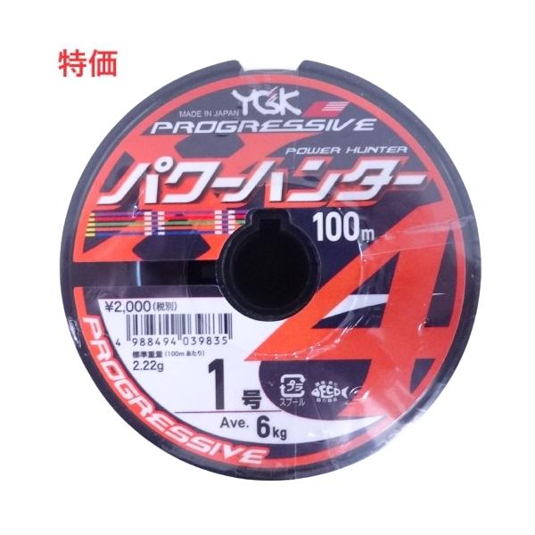 メーカー：ＹＧＫ よつあみ商品名： パワーハンタープログレッシブ X4価格は１００ｍの価格です。800m以上連結状態で必要な場合は、お届け方法を「メール便」以外でご選択お願い致します。例）「メール便」で900mご注文の場合、800mと100...