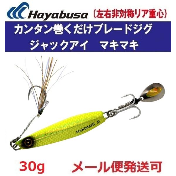 ハヤブサ ジャックアイ マキマキ 30g FS417 14.リアル魚鱗チャート