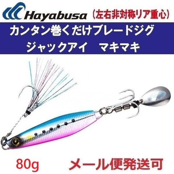ハヤブサ ジャックアイ マキマキ 80g FS417 2.ケイムラブルピン ハヤブサ ジャックアイ マキマキ 80g FS417 2.ケイムラブルピン
