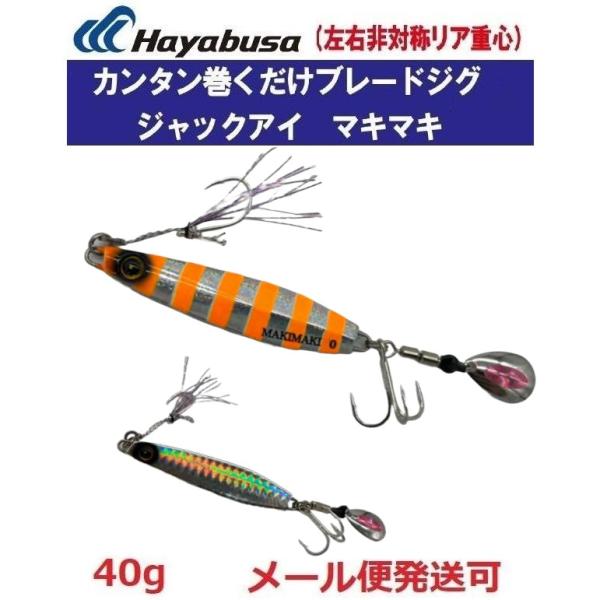 ハヤブサ ジャックアイ マキマキ 40g FS417 1 シルバーオレンジ
