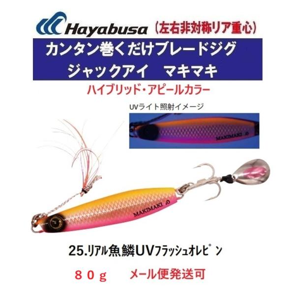 ハヤブサ ジャックアイ マキマキ 80g FS417 25.リアル魚鱗UVフラッシュオレピン 321989 ハイブリッドアピールカラー