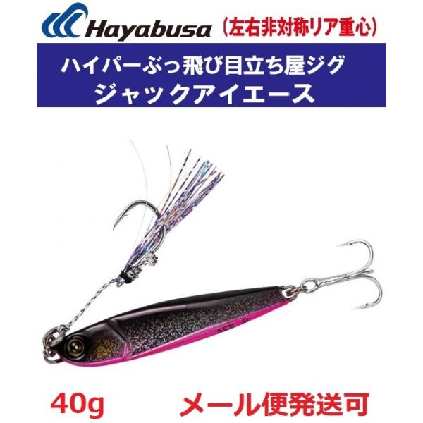 ハヤブサ ジャックアイ エース 40g FS415 6.ケイムラピンキー