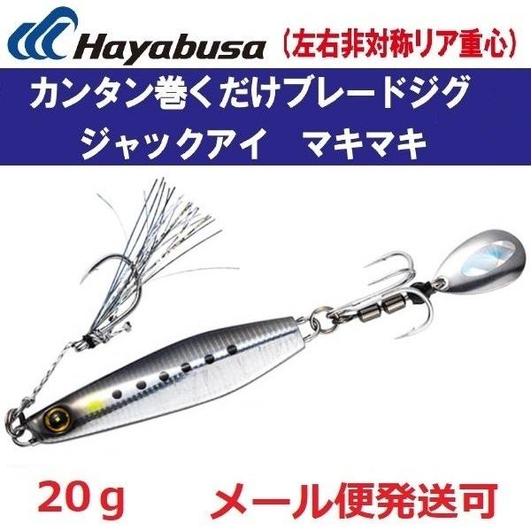 ハヤブサ ジャックアイ マキマキ 20g FS417 1.ライブリーイワシ