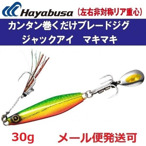 最終値下 ハヤブサ　ジャックアイマキマキ30g mg-fishing_30gfs417k