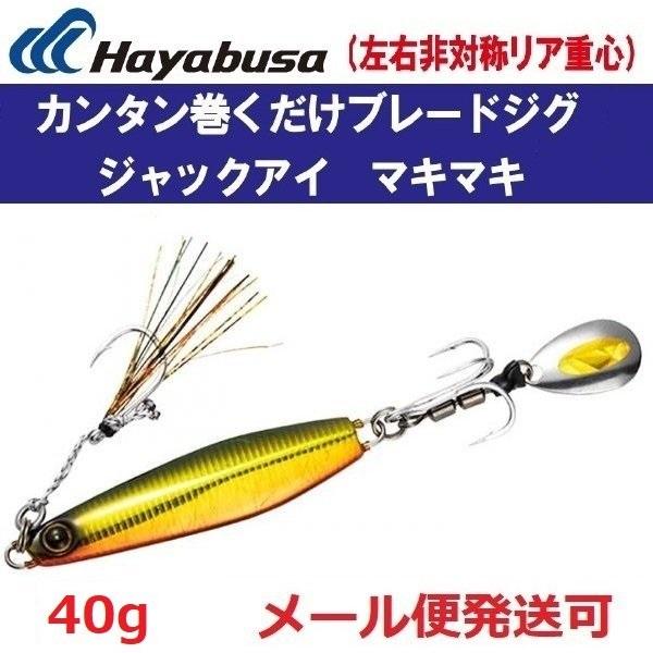 ハヤブサ ジャックアイ マキマキ 40g FS417 7.ゴールデンライブ ハヤブサ ジャックアイ マキマキ 40g FS417 7.ゴールデンライブ
