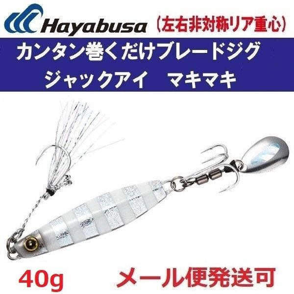 ハヤブサ ジャックアイ マキマキ 40g FS417  9.シルバー青夜光ゼブラ 940135
