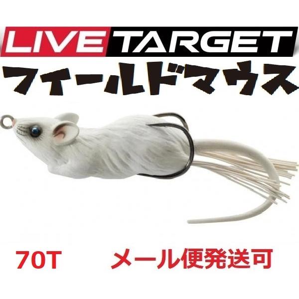 ライブターゲット フィールドマウス 70T 402 ホワイト/ホワイト 700558