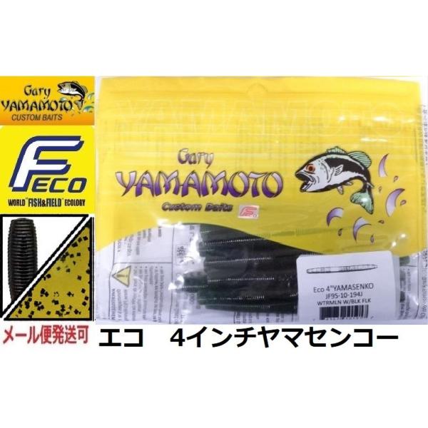 Gary YAMAMOTO エコ ゲーリーヤマモト 4インチヤマセンコー 194