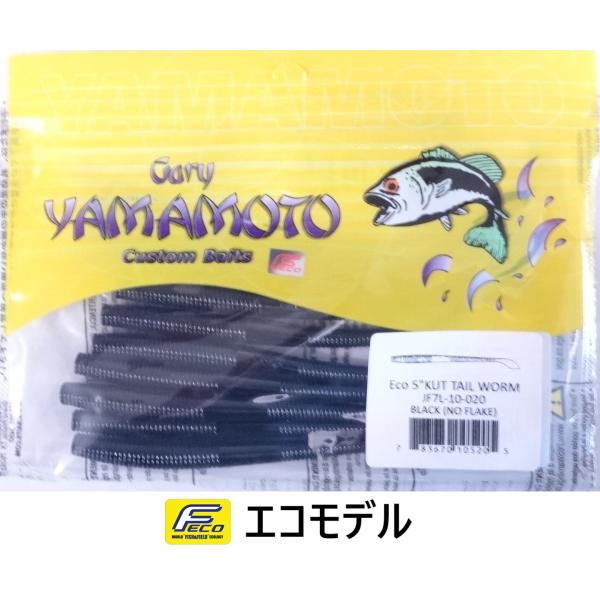 メーカー：ゲーリーヤマモト商品名：５インチ カットテールワーム　エコモデルFeco認定商品1パック  10本入り4インチのナチュラル感はそのままに、更にパワフルなボリュームをプラスした「いいとこ取り」のアイテムです。ここ一番のビッグバスへの...