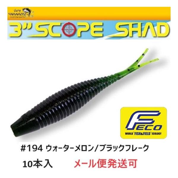 Gary YAMAMOTO エコ ゲーリーヤマモト 3インチ スコープシャッド