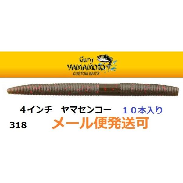 ゲーリーヤマモト ヤマセンコー ソフトルアーの人気商品・通販 ゲーリーヤマモト ヤマセンコー ソフトルアーの人気商品・通販
