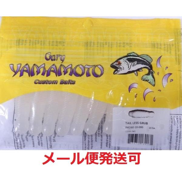 ゲーリーヤマモト　イモ60 ★新品未開封★　テールレスグラブ　６パックセット Gary YAMAMOTO（ゲーリーヤマモト） イモ 60 000 クリアー(ソリッド