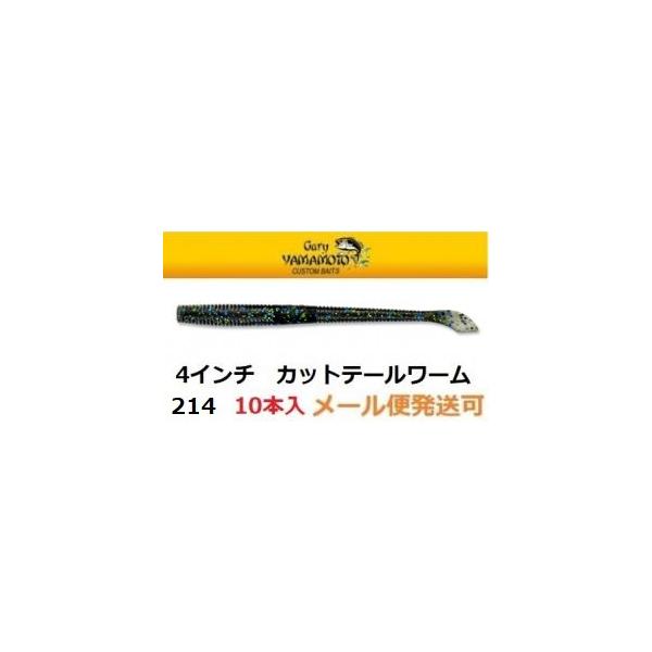 ゲーリーヤマモト 4インチ カットテールワーム 214 スモーク/ブルー&ブラック&;ゴールド フレーク 032304