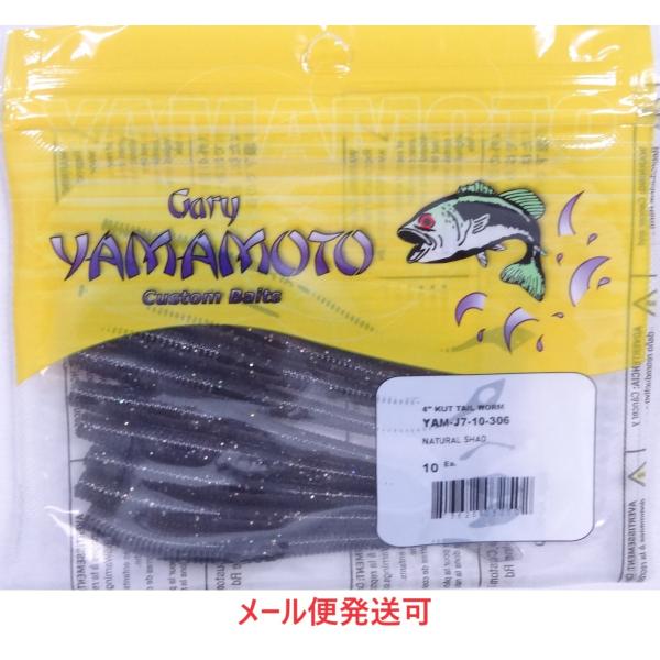 Gary YAMAMOTO ゲーリーヤマモト 4インチカットテールワーム 306
