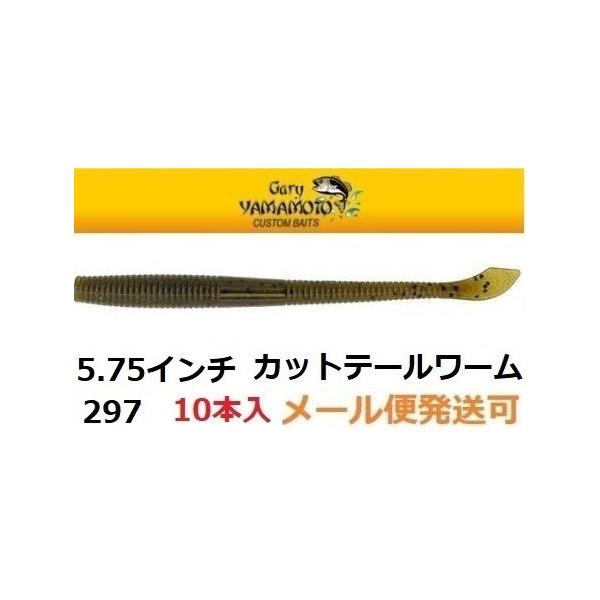 ゲーリーヤマモト 5-3/4インチ カットテールワーム 297  033110
