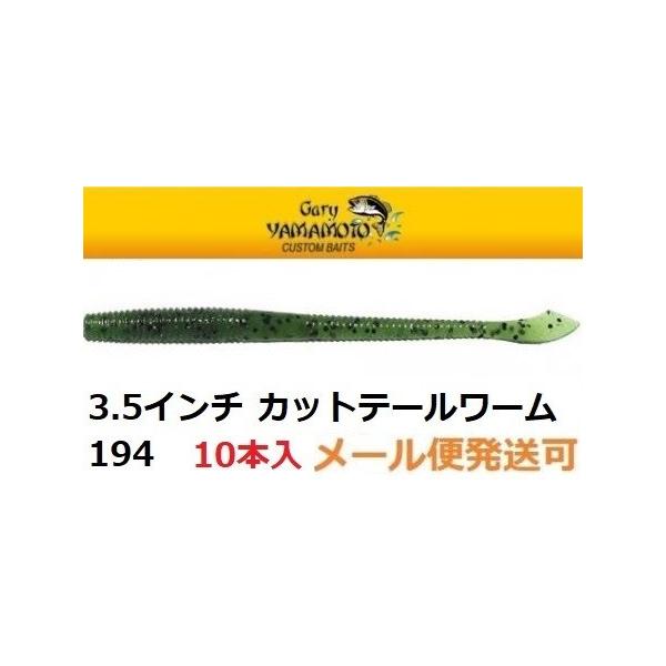 メーカー：ゲーリーヤマモト商品名：３．５インチ カットテールワーム1パック 10本入り4インチカットテールのポテンシャルを凝縮させて、更にナチュラルな存在感と食べやすさを見事に演出します。 他の4インチサイズのワームでは、反応はするものの、...