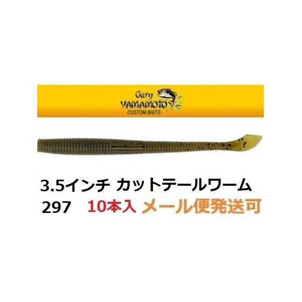 メーカー：ゲーリーヤマモト商品名：３．５インチ カットテールワームカラー：：　297　グリーンパンプキン／ブラックフレーク1パック 10本入り4インチカットテールのポテンシャルを凝縮させて、更にナチュラルな存在感と食べやすさを見事に演出しま...