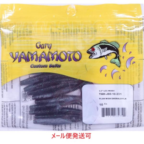 Gary YAMAMOTO ゲーリーヤマモト 2.5インチ レッグワーム 231