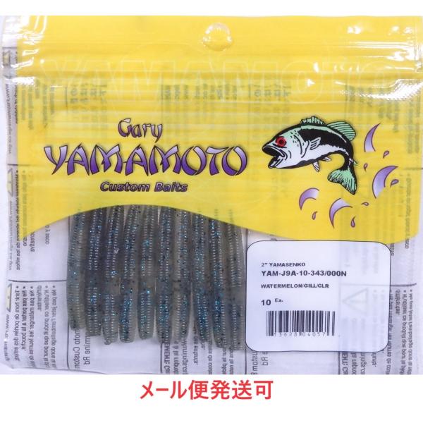 メーカー：ゲーリーヤマモト商品名：２インチ ヤマセンコー1パック / 10本入りスレた神経質なバスや完全にルアーを見切られてしまうような状況に対しても、バスにとって安心感のあるボリュームで、食欲を刺激する最後の喰わせのワームとして活躍します...