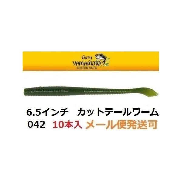 Gary YAMAMOTO（ゲーリーヤマモト） 6.5インチカットテールワーム 042J