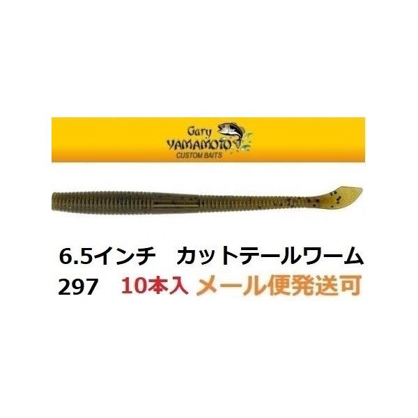 メーカー：ゲーリーヤマモト商品名：６．５インチ カットテールワームカラー： 297 グリーンパンプキン/ブラックフレーク1パック / 10本入りカットテールワームのスーパーナチュラルなアクションをパワーアップし、ビッグバスキラーとして存在感...
