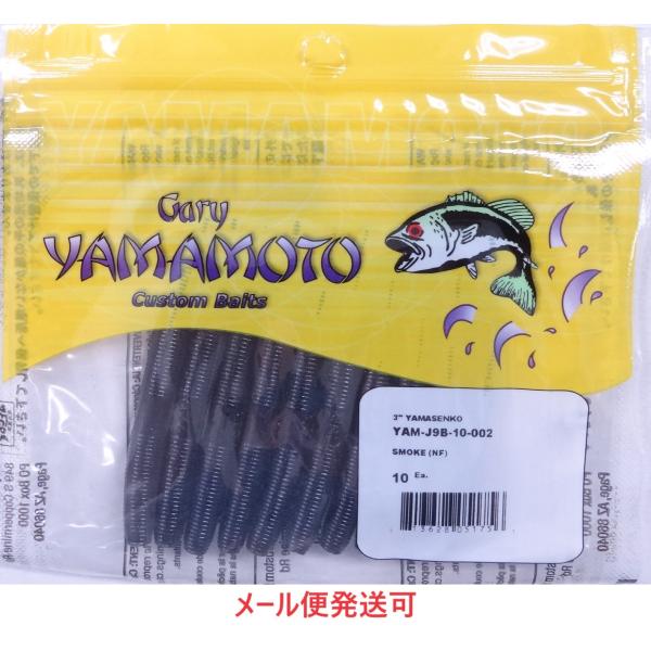 ゲーリーヤマモト 3インチヤマセンコー 002 スモーク(ソリッド) 051756