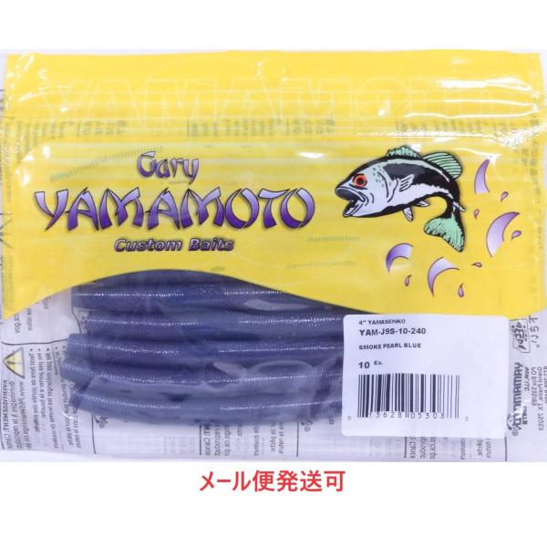 ゲーリーヤマモト 4インチヤマセンコー 240  053088