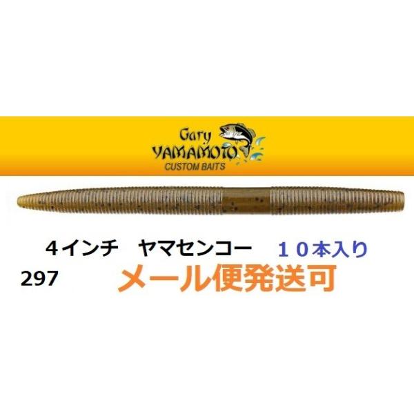 Gary YAMAMOTO ゲーリーヤマモト 4インチヤマセンコー 297