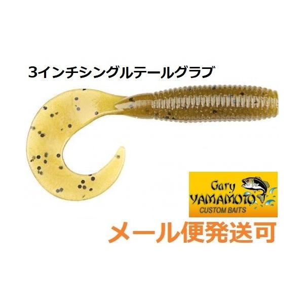 ゲーリーヤマモト　３インチグラブ 3″GRUB （3″グラブ） | 製品情報 | ゲーリーインターナショナル