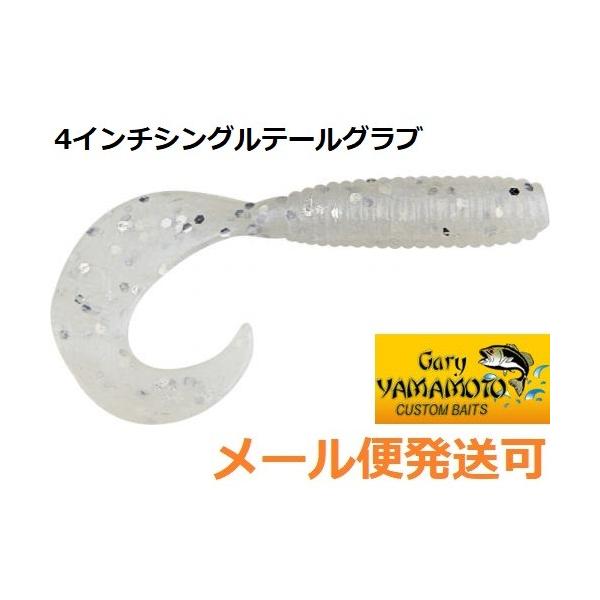 メーカー：ゲーリーヤマモト商品名：４インチグラブカラー：０３１ パールホワイト/ シルバーフレーク1パック / 10本入り発売以来グラブの定番として多くのアングラーに愛用され、これまでその圧倒的なポテンシャルと汎用性の高さでトーナメントシー...