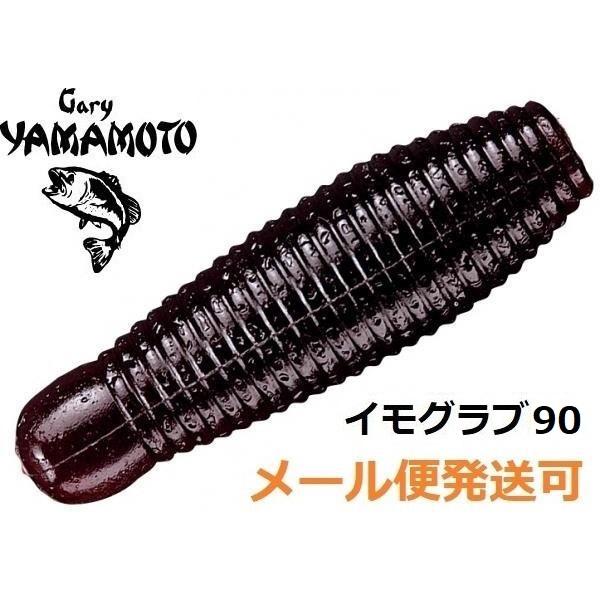 Gary YAMAMOTO ゲーリーヤマモト イモ 90 331.コーク 046784