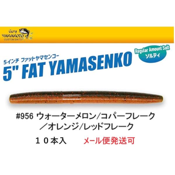 Gary YAMAMOTO ゲーリーヤマモト 5インチ ファットヤマセンコー Gary YAMAMOTO ゲーリーヤマモト 5インチ ファットヤマセンコー
