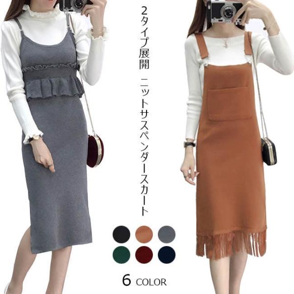 サスペンダースカート レディース ニット リブ編み フリル タッセル ロング丈 ワンピース オールインワン 重ね着 秋 冬 春 秋冬新作 Buyee Buyee Japanese Proxy Service Buy From Japan Bot Online