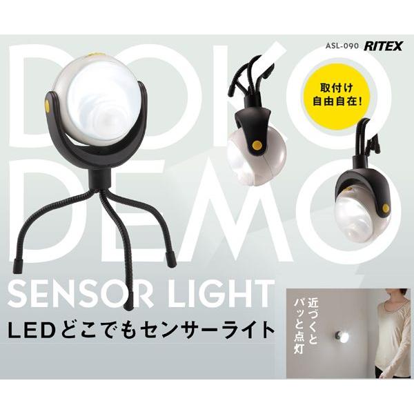 ライテックス 自由に曲がる三脚でどこでもLEDセンサーライト ASL-090