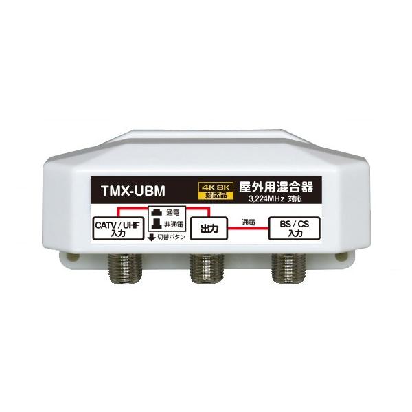 富士パーツ商会 4K8K放送対応 屋外用 アンテナ 混合器 BS/CS+UHF 富士パーツ商会 4K8K放送対応 屋外用 アンテナ 混合器 BS/CS+UHF