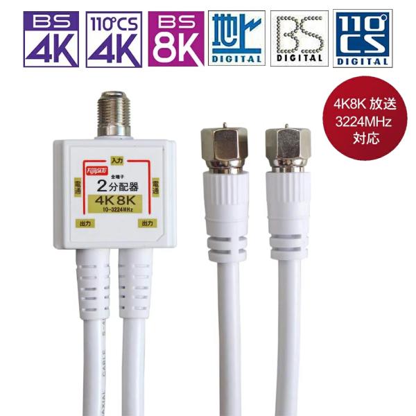 4K8K放送対応の4Cケーブル一体型（0.5m）アンテナ2分配器です。送られてきた入力信号を2つの出力に等しく分配します。 10〜3224MHzの広帯域設計により、従来の放送や4K8K放送など幅広くご使用になれます。CS・BS・BSデジタル...