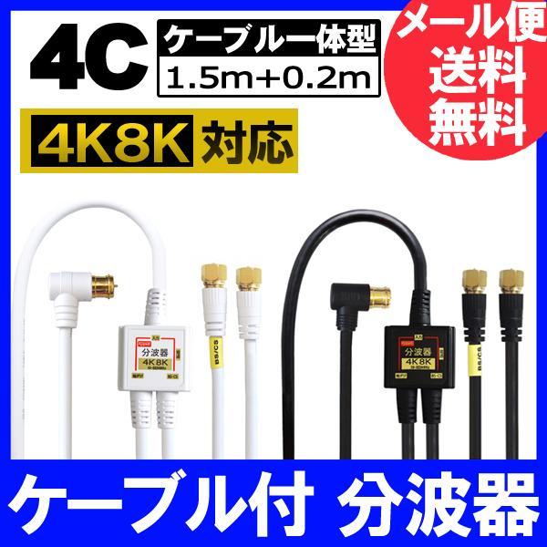 【FF】4K8K放送対応 アンテナ分波器 (BS/CS/地デジ対応) ケーブル一体型 F型-F型(0.2m) 4Cケーブル1.5m 金メッキ ホワイトまたはブラック