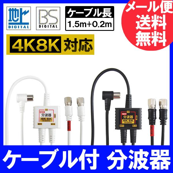 4K8K放送に対応したアンテナ分波器です。お部屋の壁のテレビコンセント（アンテナ端子）からテレビケーブルを経由してBS・110度CSデジタル電波と地上デジタル（UHF）電波に分波するBS/UV分波器(セパレータ)です。CATVからの地デジ信...