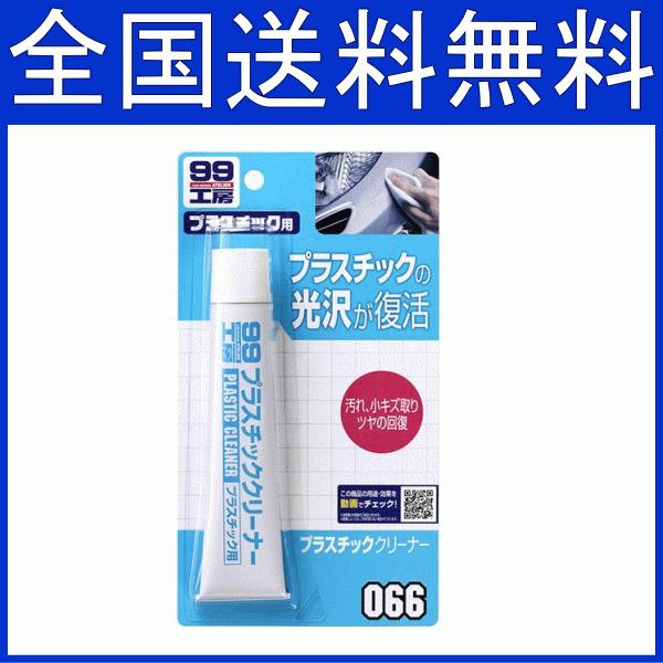ソフト99 プラスチッククリーナー 光沢が復活 汚れや小傷り光沢が回復 自動車専用 車 トヨタ ホンダ マツダ ニッサン 三菱 フリーシッピングfieldstore 通販 Yahoo ショッピング