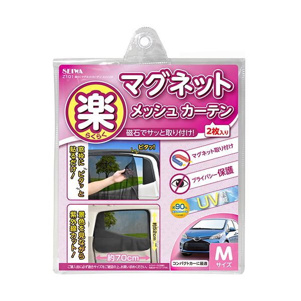 4枚まとめ売り❤自動車ガラスサンプル❤使い道色々❤送料無料❤ SEIWA サンシェード 車 楽らく マグネットリアカーテン 1枚入り
