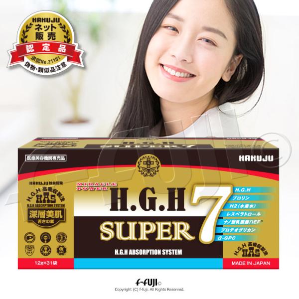 hghサプリメント NEW H.G.H SUPER7 1箱12g×31袋 HAKUJU クリア肌 アミノ酸 HGH 成長ホルモン 白寿BIO医研 送料無料 リニューアル版